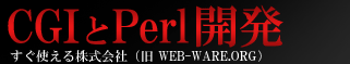 CGIとPerl開発 - すぐ使える株式会社