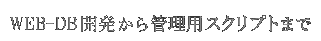 WEB-DB 開発から管理用スクリプトまで